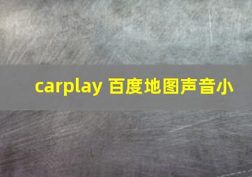 carplay 百度地图声音小